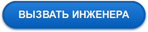 ВЫЗВАТЬ ИНЖЕНЕРА